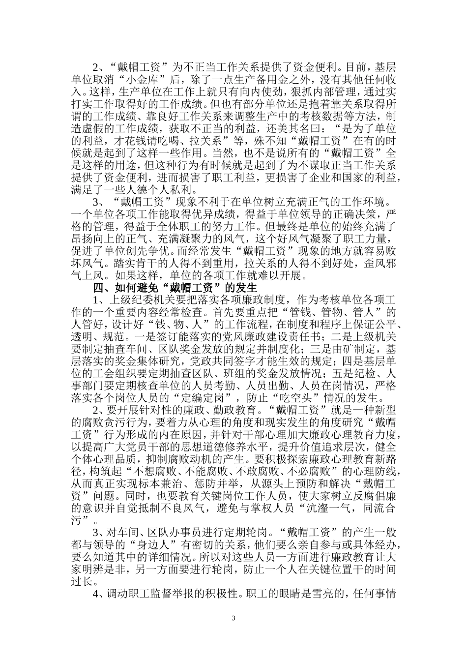 戴帽工资问题治理对策研究_第3页