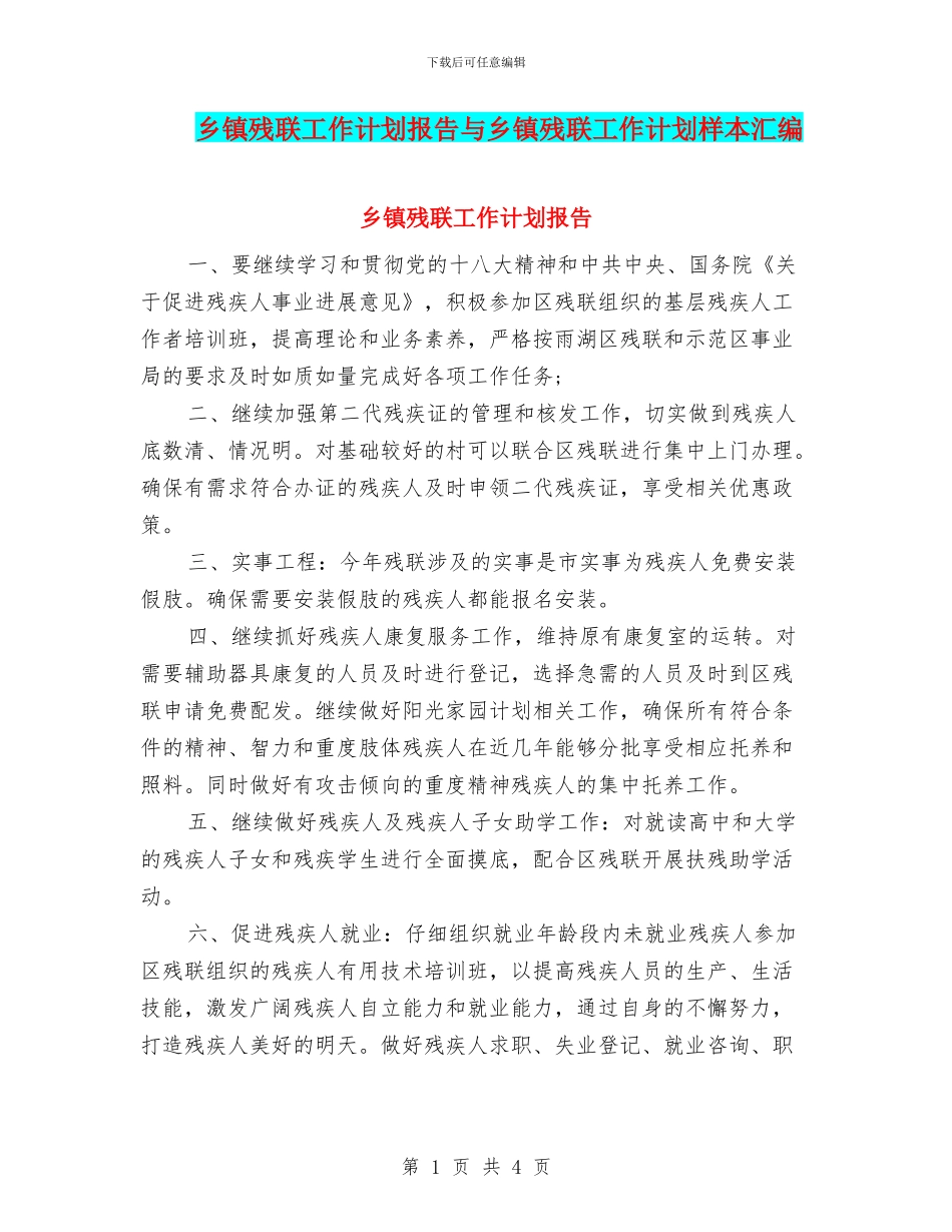 乡镇残联工作计划报告与乡镇残联工作计划样本汇编_第1页