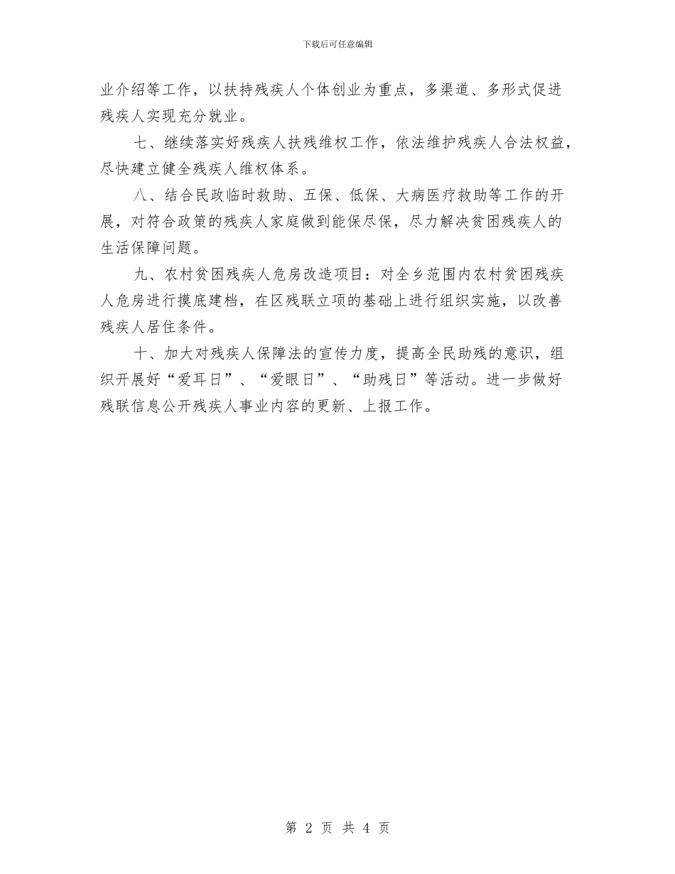 乡镇残联工作计划报告与乡镇残联工作计划样本汇编_第2页