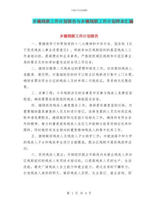 乡镇残联工作计划报告与乡镇残联工作计划样本汇编