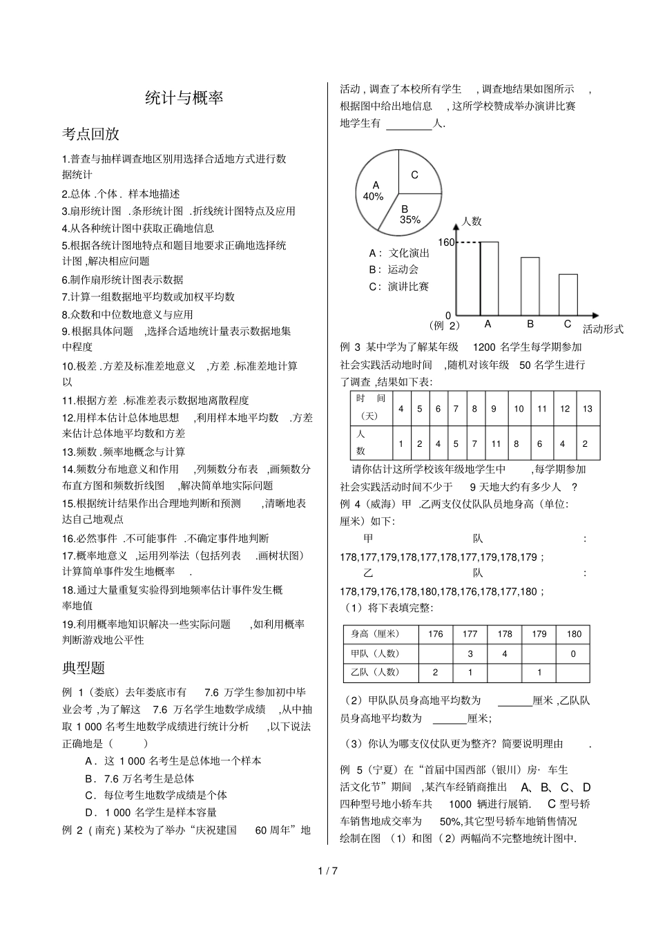 中考复习专题突破统计与概率详细知识点及解答_第1页