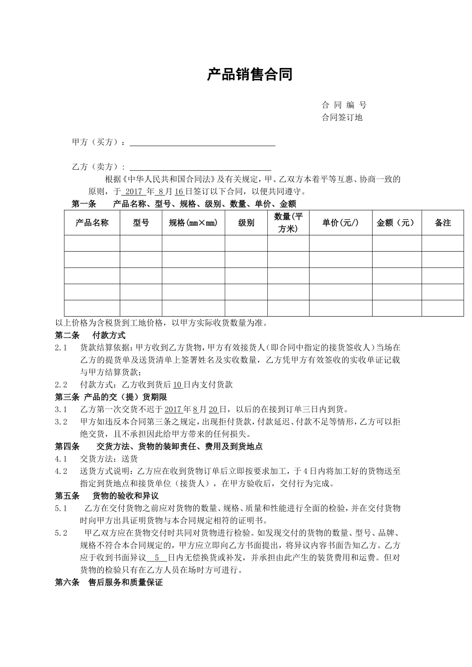 产品销售合同样本_第1页