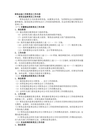 财务总监职责及工作内容
