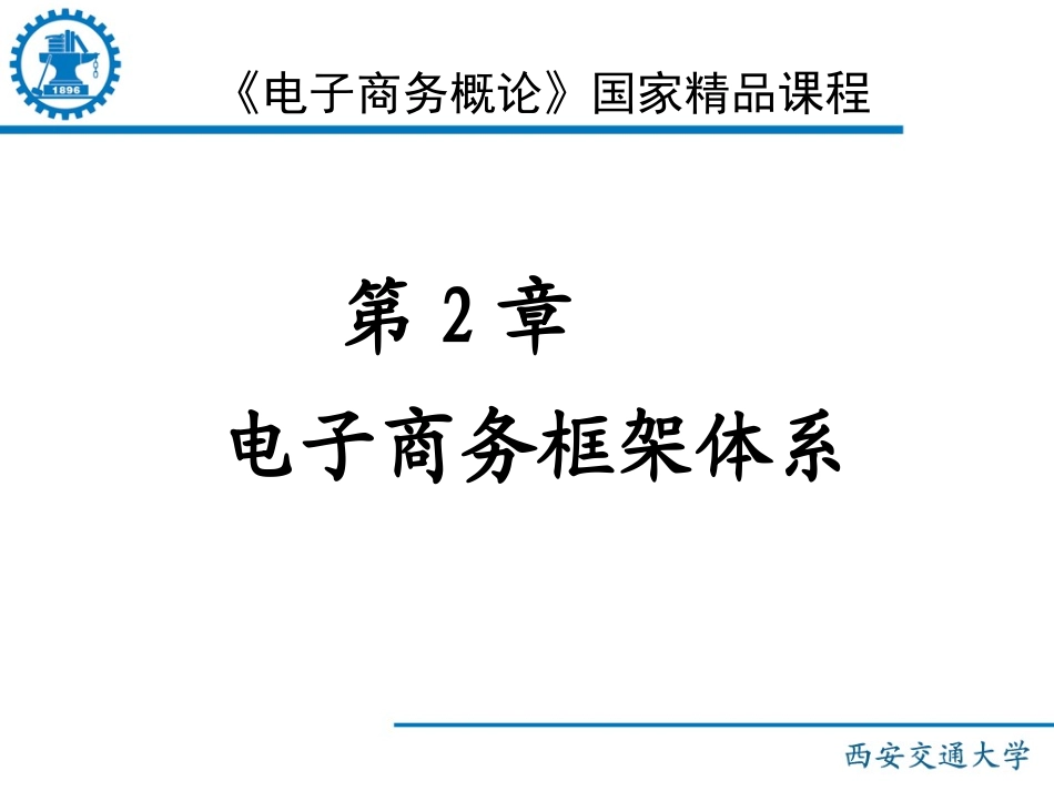 电子商务框架体系_第1页