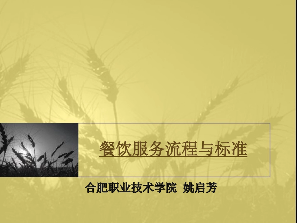 餐饮服务流程与标准_第1页