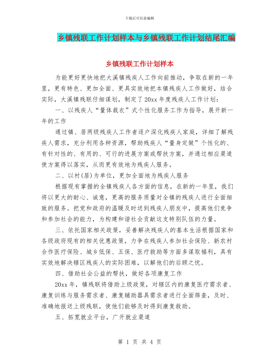 乡镇残联工作计划样本与乡镇残联工作计划结尾汇编_第1页