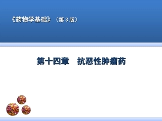 第十四章  抗恶性肿瘤药