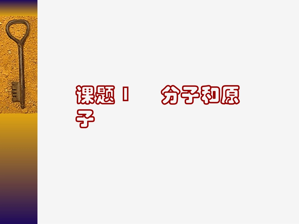 初三化学分子和原子课件公开课_第1页