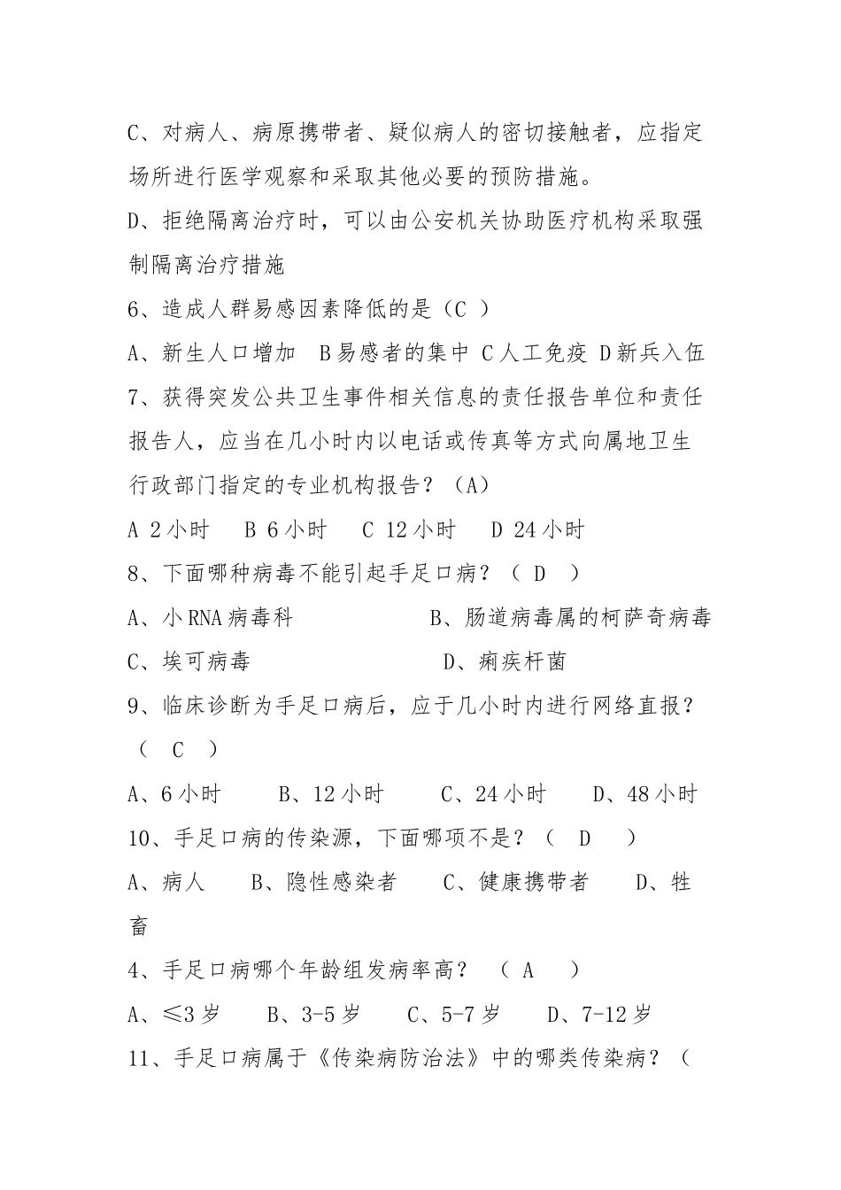 传染病防治知识试题_第2页