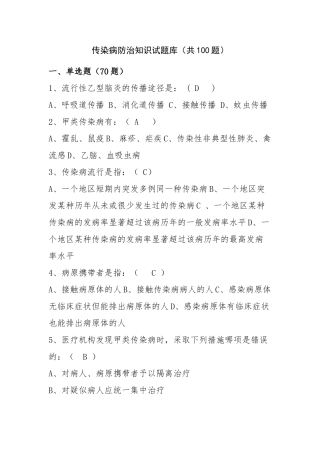 传染病防治知识试题