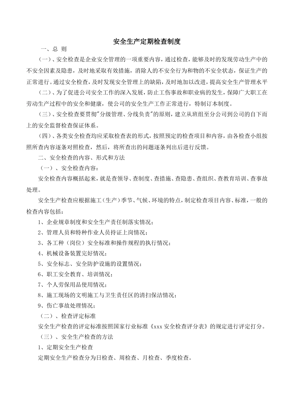 定期安全生产检查制度_第1页