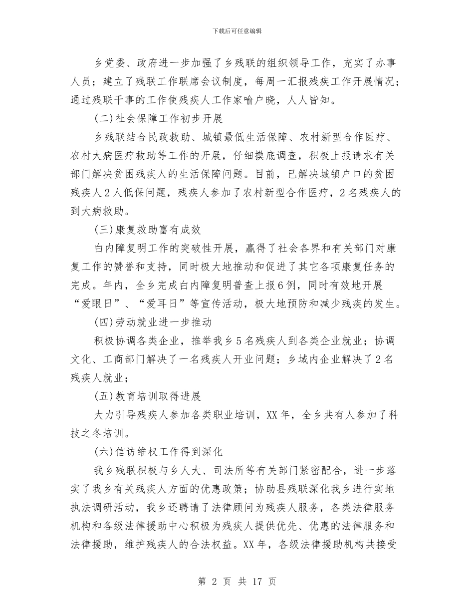 乡镇残联年度工作总结与乡镇民主评议党员工作总结汇编_第2页