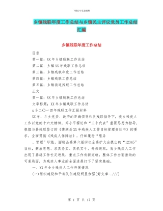 乡镇残联年度工作总结与乡镇民主评议党员工作总结汇编