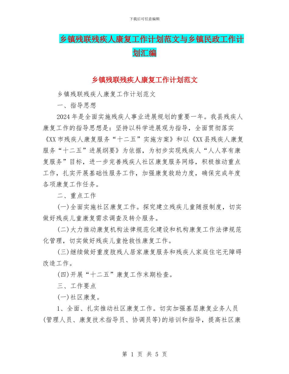 乡镇残联残疾人康复工作计划范文与乡镇民政工作计划汇编_第1页