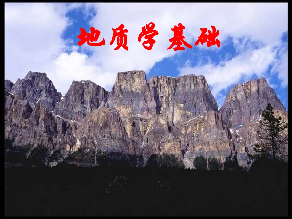 第一章 地质学绪论_第2页