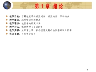 第一章 地质学绪论