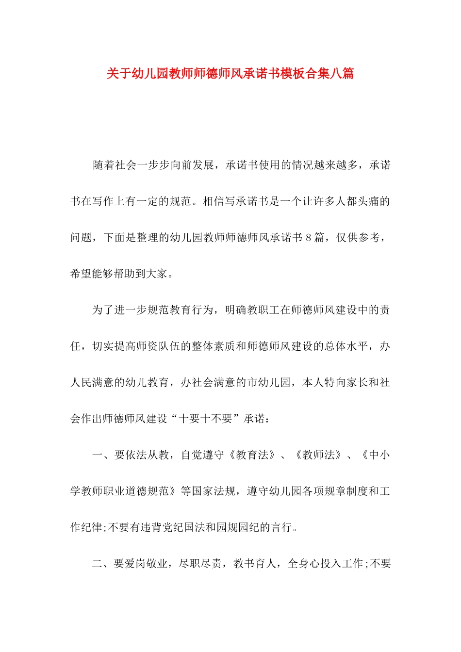 幼儿园教师师德师风承诺书模板合集八篇_第1页