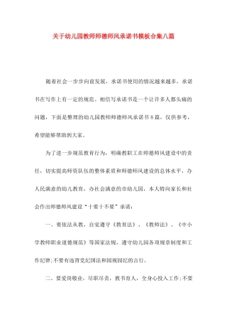 幼儿园教师师德师风承诺书模板合集八篇