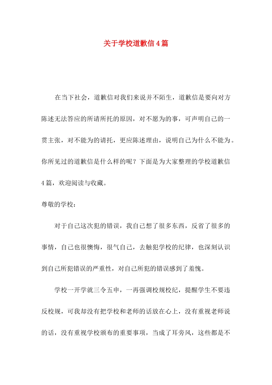 学校道歉信4篇_第1页