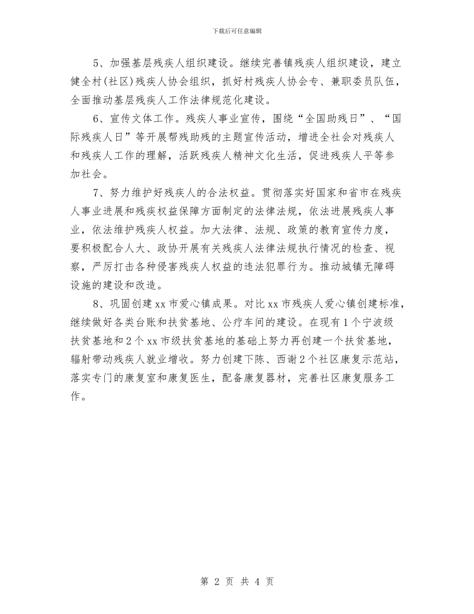 乡镇残联工作计划范例与乡镇残联工作计划表汇编_第2页