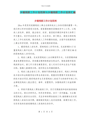 乡镇残联工作计划范例与乡镇残联工作计划表汇编