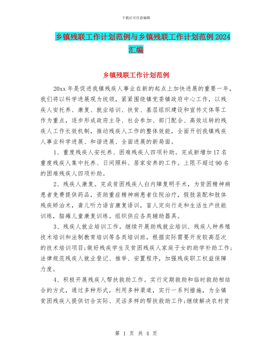 乡镇残联工作计划范例与乡镇残联工作计划范例2024汇编_第1页