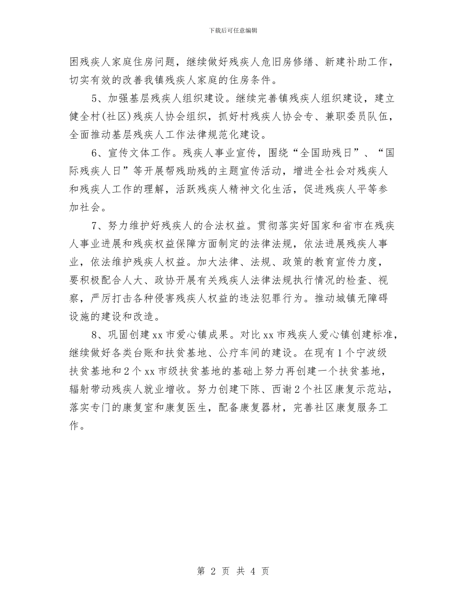 乡镇残联工作计划范例与乡镇残联工作计划范例2024汇编_第2页