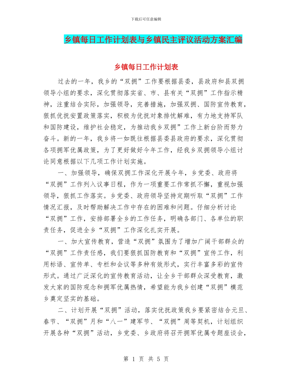 乡镇每日工作计划表与乡镇民主评议活动方案汇编_第1页