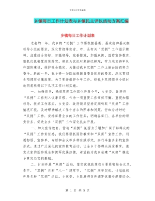 乡镇每日工作计划表与乡镇民主评议活动方案汇编