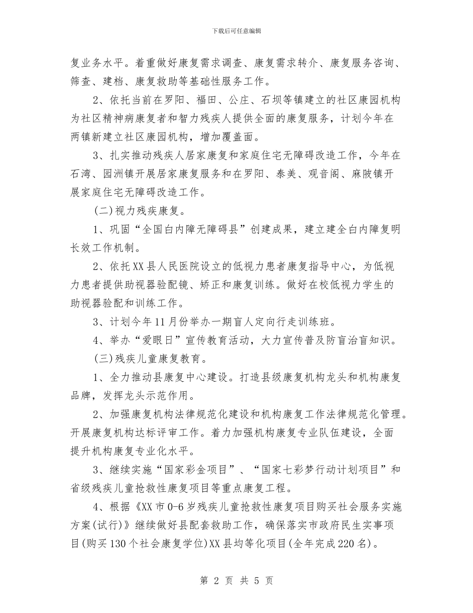 乡镇残联残疾人康复工作计划范文与乡镇法律服务所工作计划范文汇编_第2页