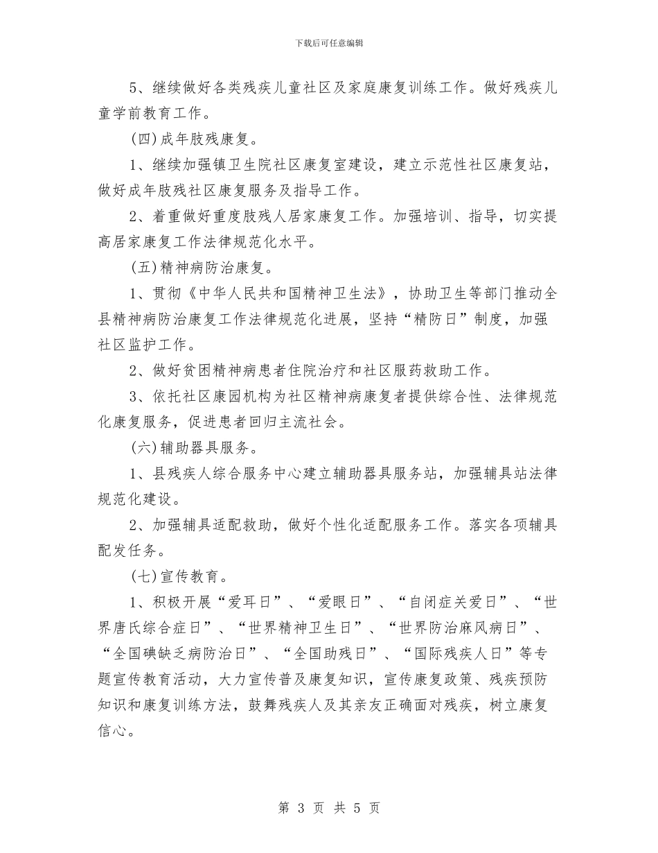 乡镇残联残疾人康复工作计划范文与乡镇法律服务所工作计划范文汇编_第3页