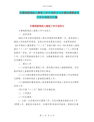 乡镇残联残疾人康复工作计划范文与乡镇法律服务所工作计划范文汇编