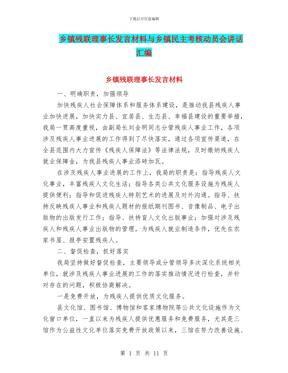 乡镇残联理事长发言材料与乡镇民主考核动员会讲话汇编_第1页