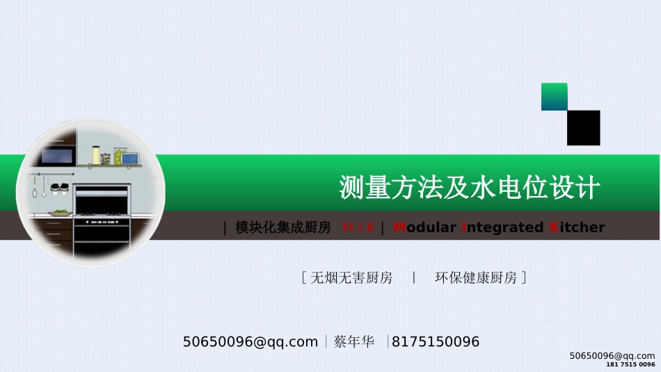 橱柜测量方法及水电位设计_第1页