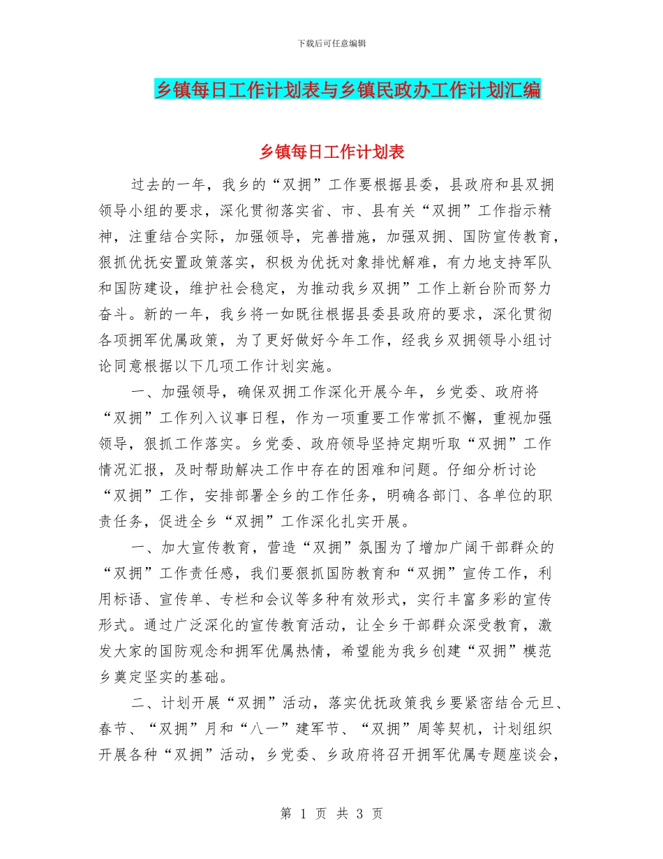 乡镇每日工作计划表与乡镇民政办工作计划汇编_第1页