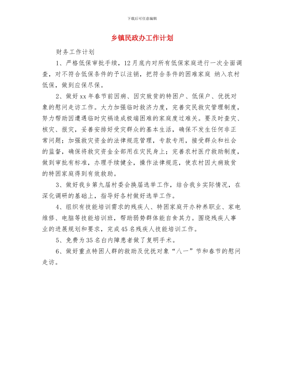 乡镇每日工作计划表与乡镇民政办工作计划汇编_第3页