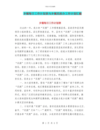 乡镇每日工作计划表与乡镇民政办工作计划汇编