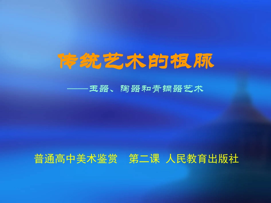 传统艺术的根脉_第1页