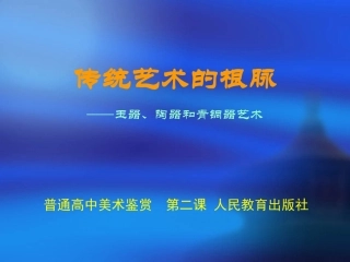 传统艺术的根脉