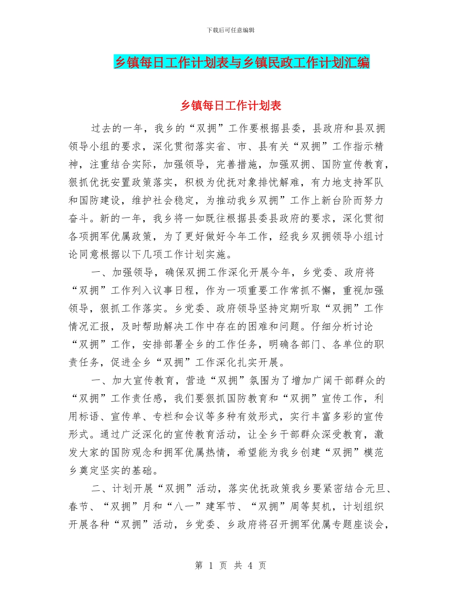 乡镇每日工作计划表与乡镇民政工作计划汇编_第1页
