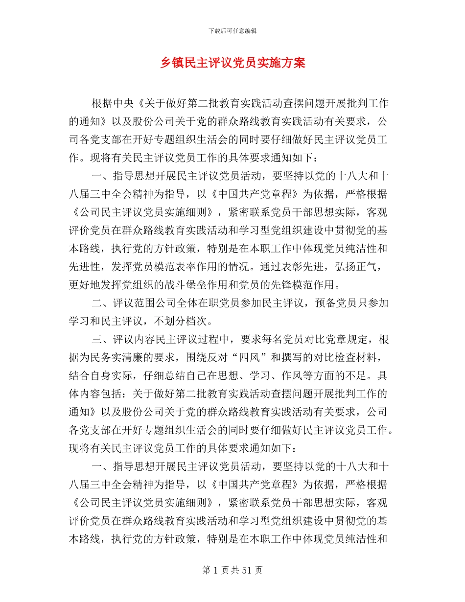 乡镇民主评议党员实施方案_第1页