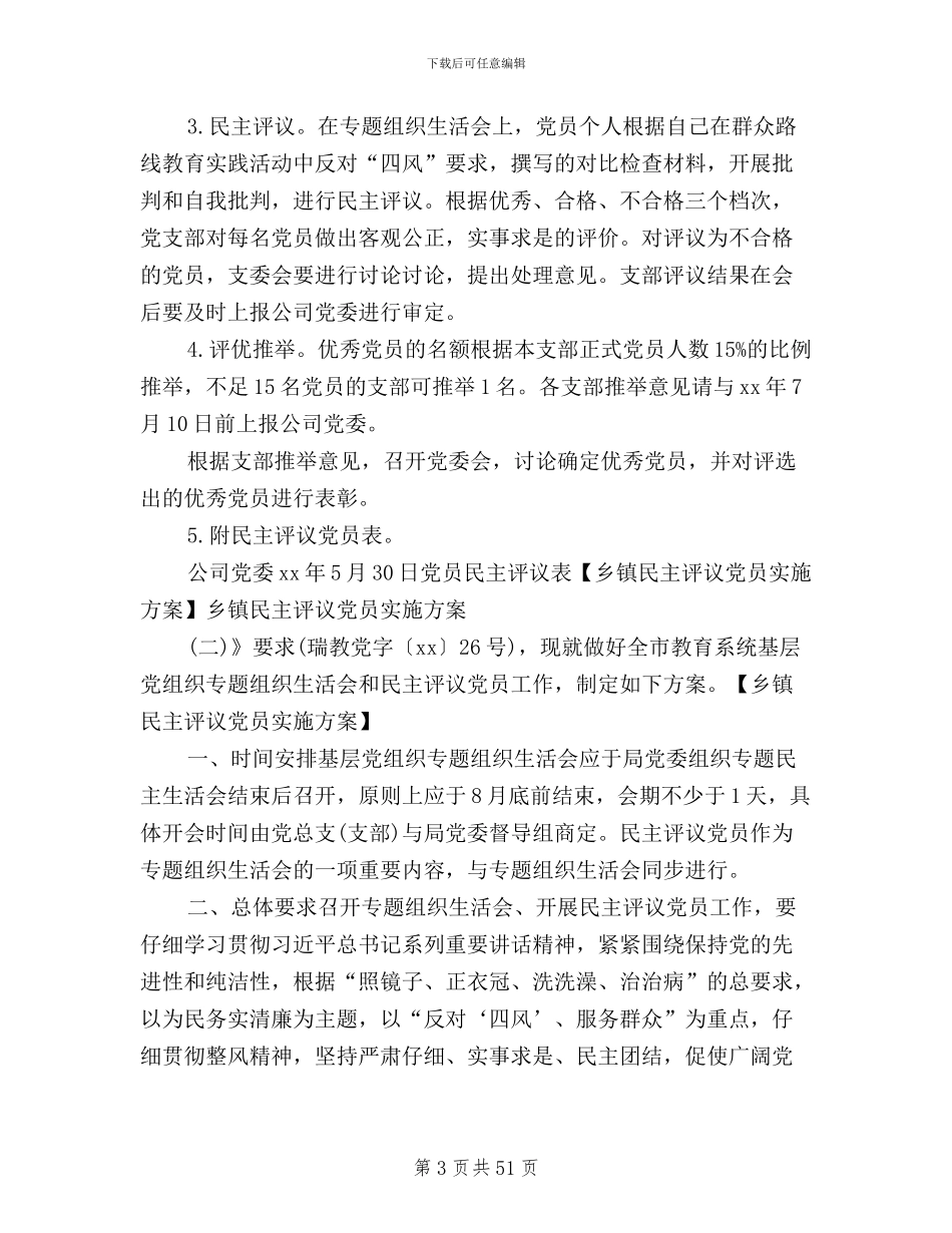 乡镇民主评议党员实施方案_第3页
