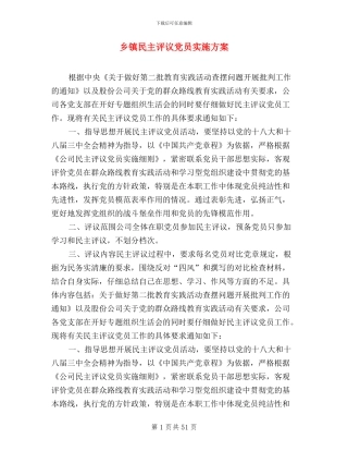 乡镇民主评议党员实施方案