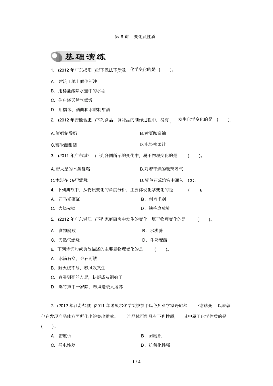 中考复习化学专题检测试题：变化及性质_第1页