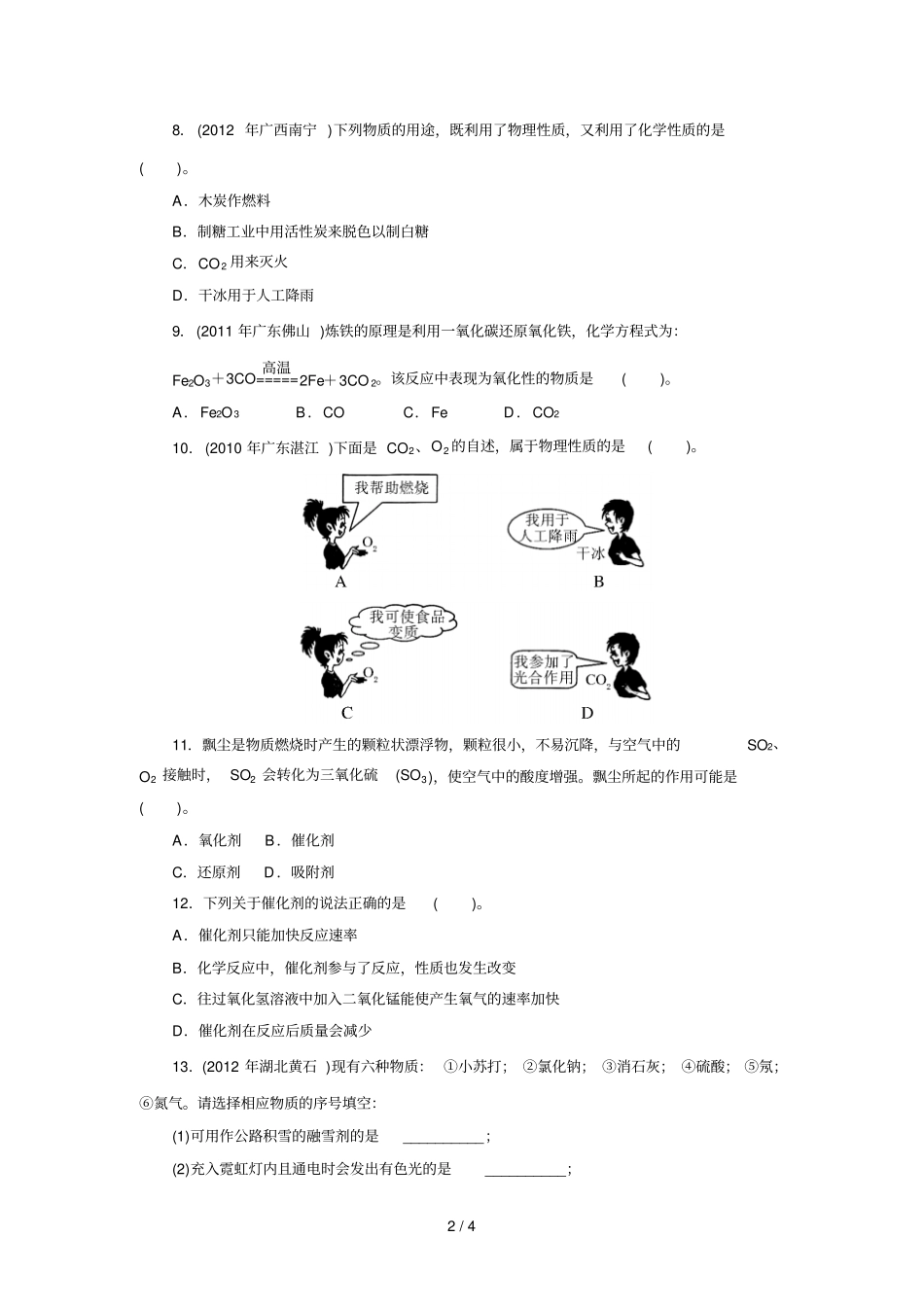 中考复习化学专题检测试题：变化及性质_第2页