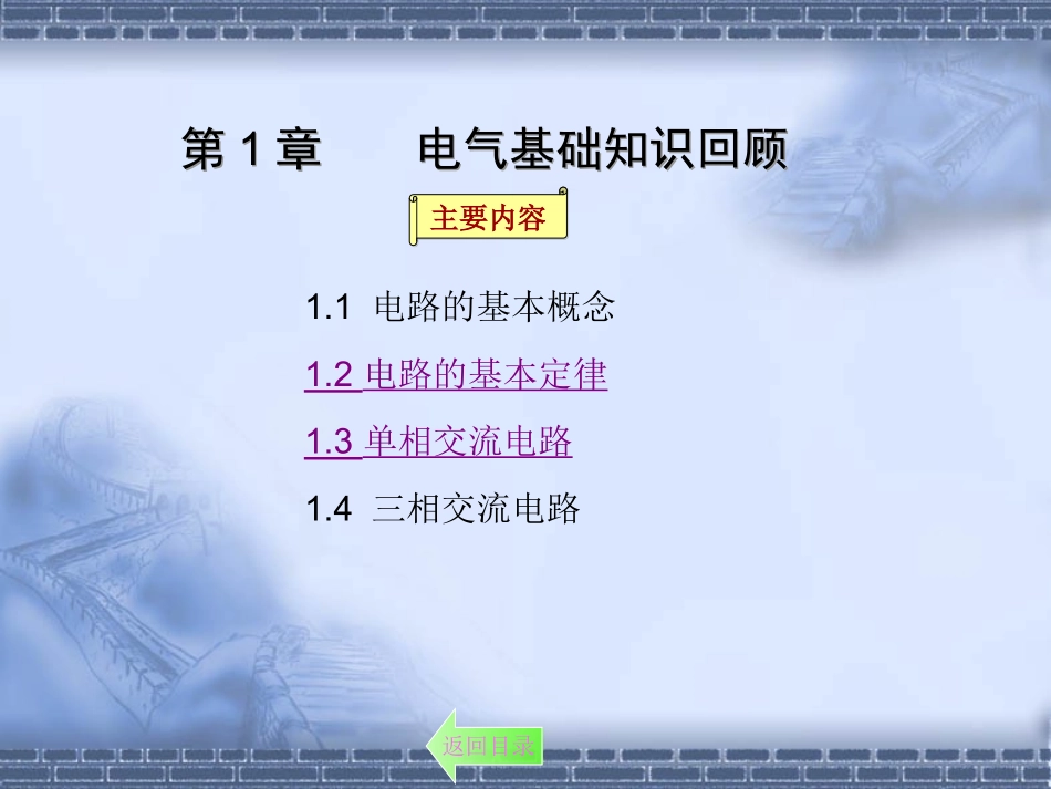 电气基础知识学习(一)_第1页