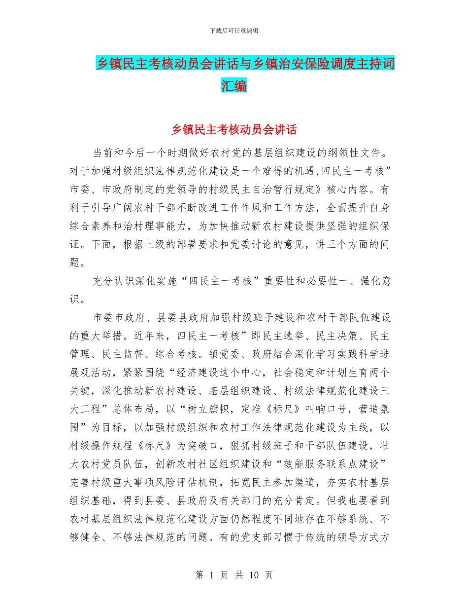 乡镇民主考核动员会讲话与乡镇治安保险调度主持词汇编_第1页