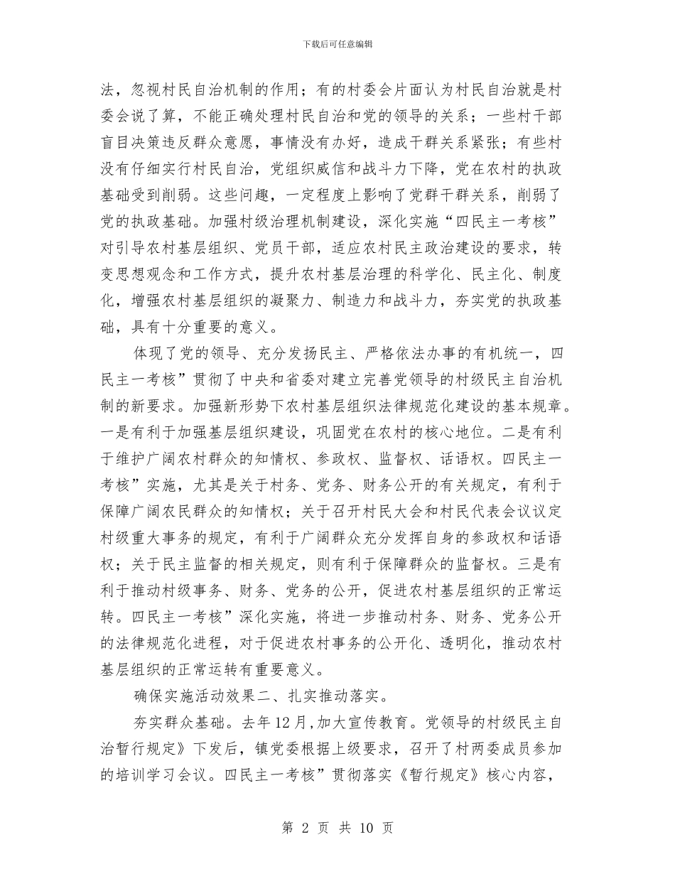 乡镇民主考核动员会讲话与乡镇治安保险调度主持词汇编_第2页
