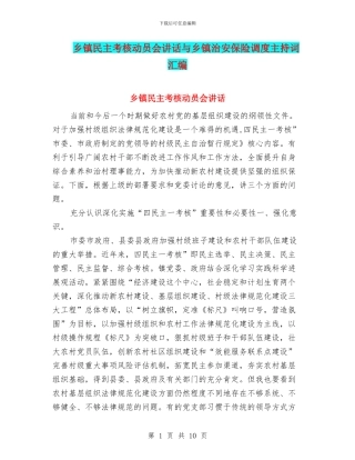 乡镇民主考核动员会讲话与乡镇治安保险调度主持词汇编