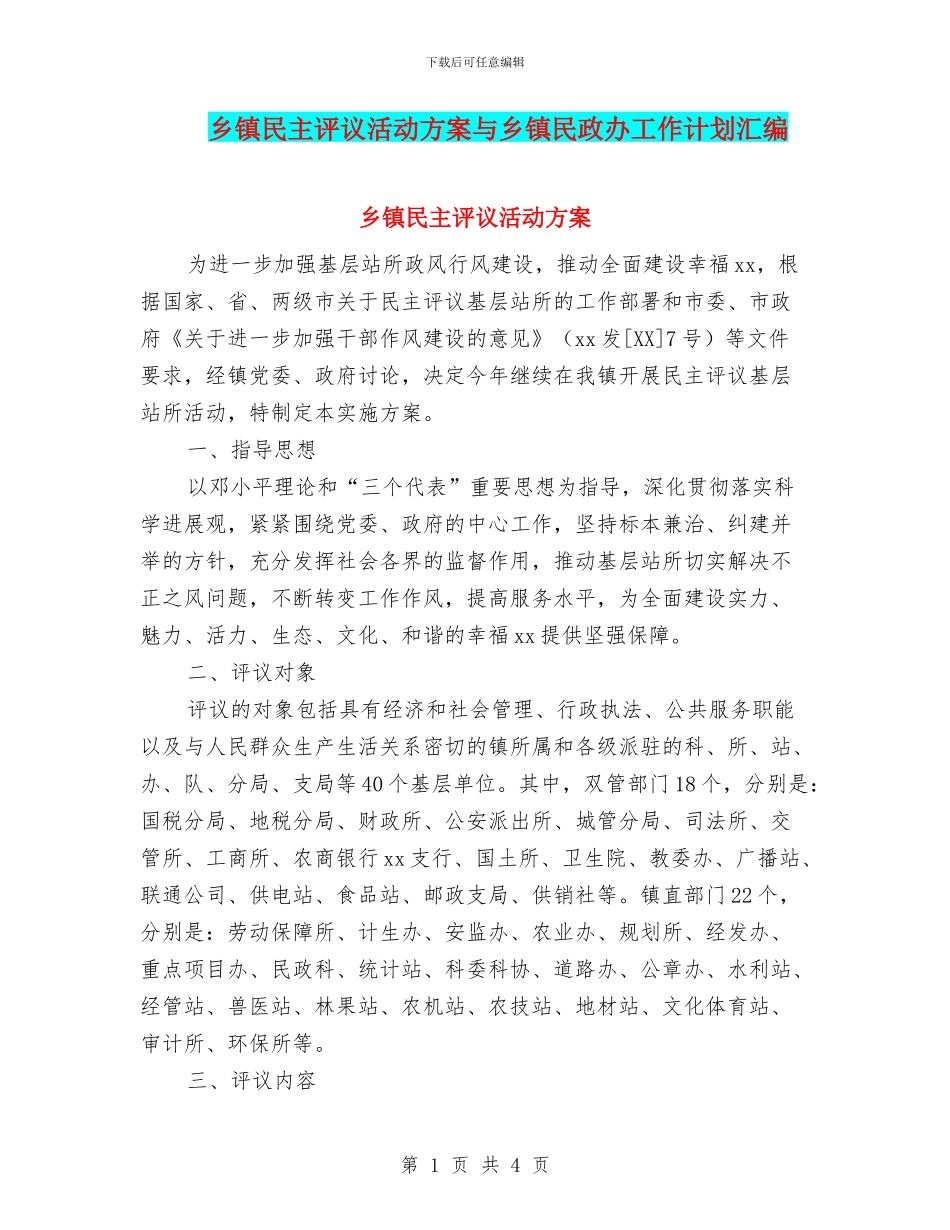 乡镇民主评议活动方案与乡镇民政办工作计划汇编_第1页